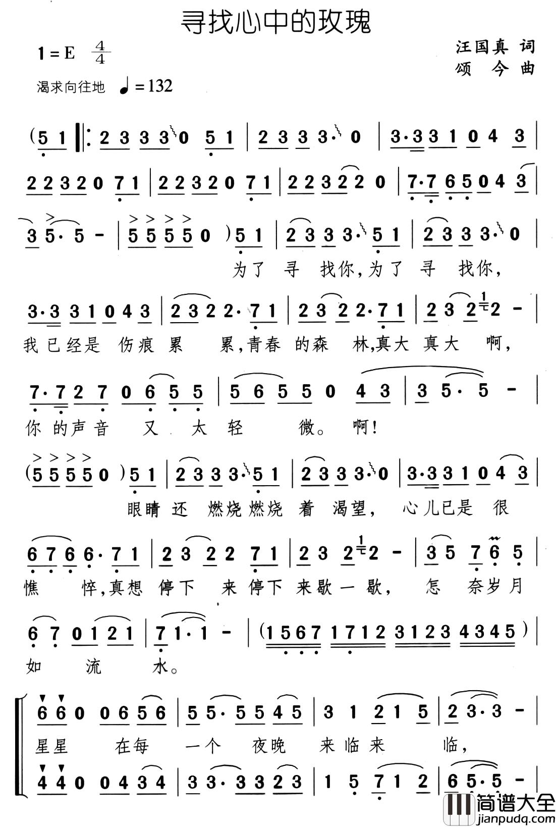 寻找心中的玫瑰简谱_汪国真词/颂今曲