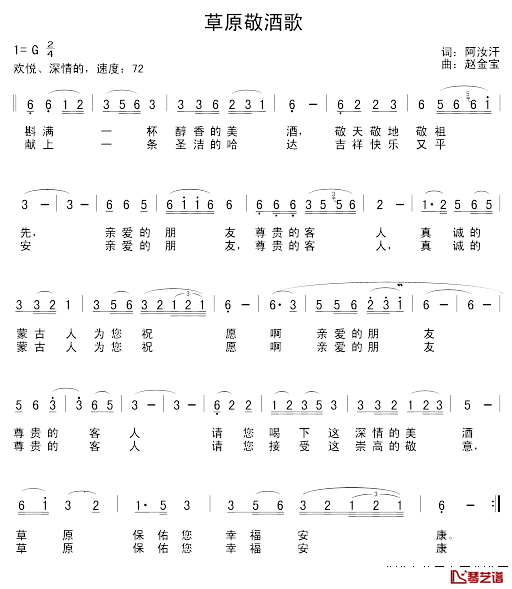草原敬酒歌简谱_阿汝汗词_赵金宝曲