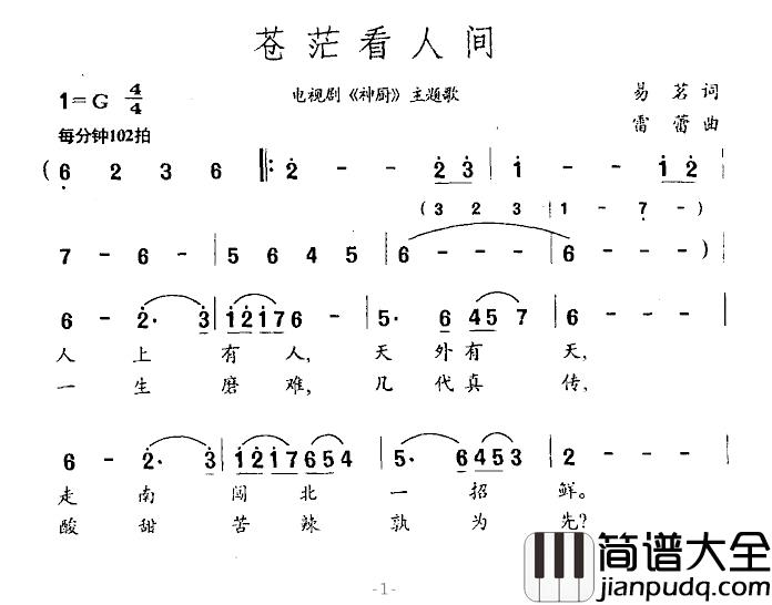 苍茫看人间简谱_电视剧_神厨_主题歌于魁智_