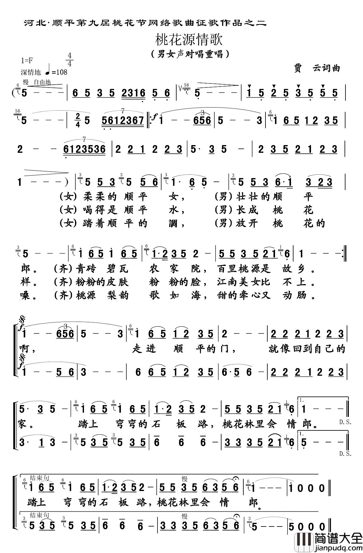 桃花源情歌简谱_孙晶晶/王永存演唱