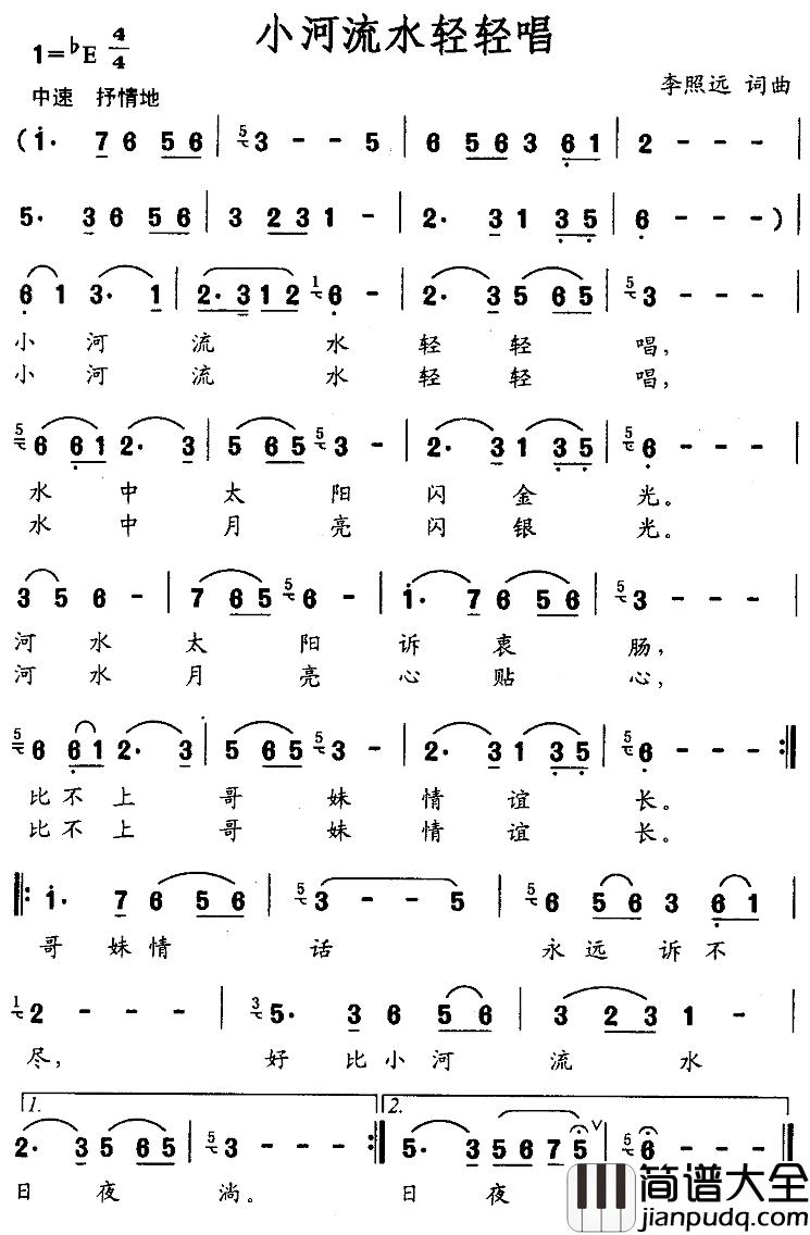 小河流水轻轻唱简谱_李照远词/李照远曲