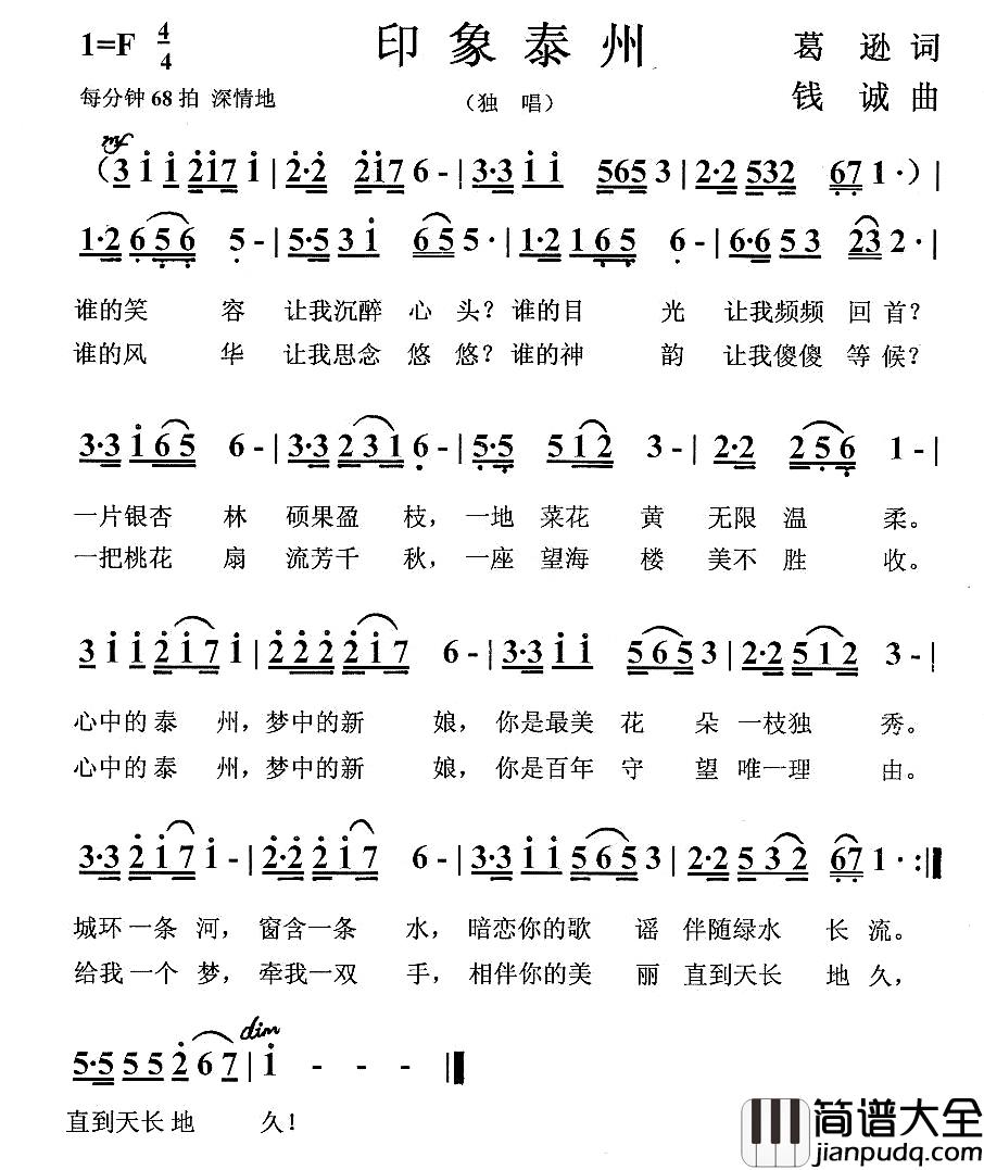 印象泰州简谱_葛逊词_钱诚曲