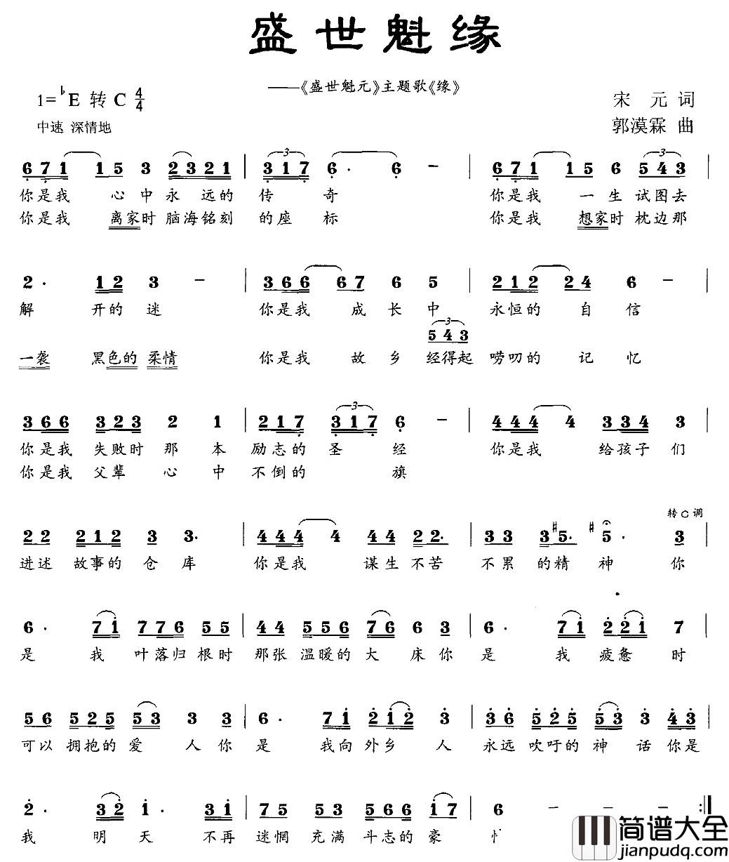 盛世魁缘简谱__盛世魁元_主题歌_缘_