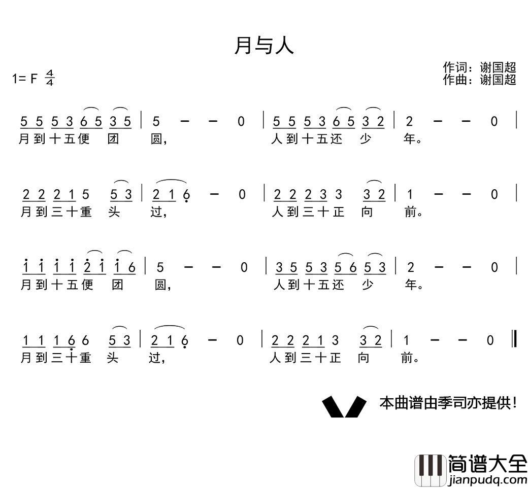 月与人简谱(歌词)_演唱_谱友季司亦上传