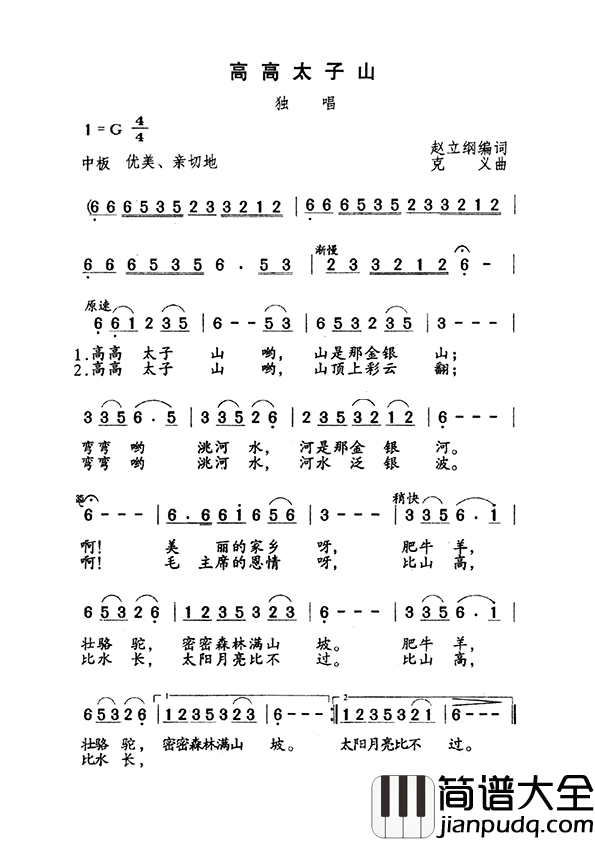 高高太子山简谱