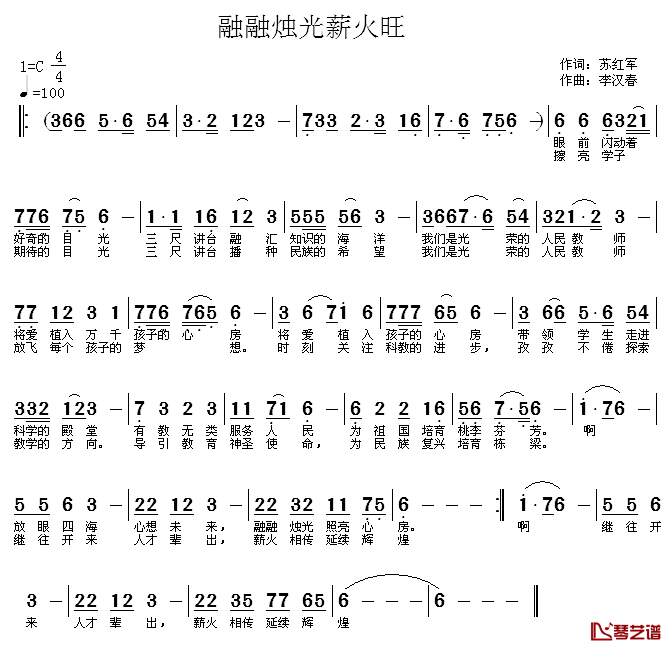 融融烛光薪火旺简谱_苏红军词/李汉春曲