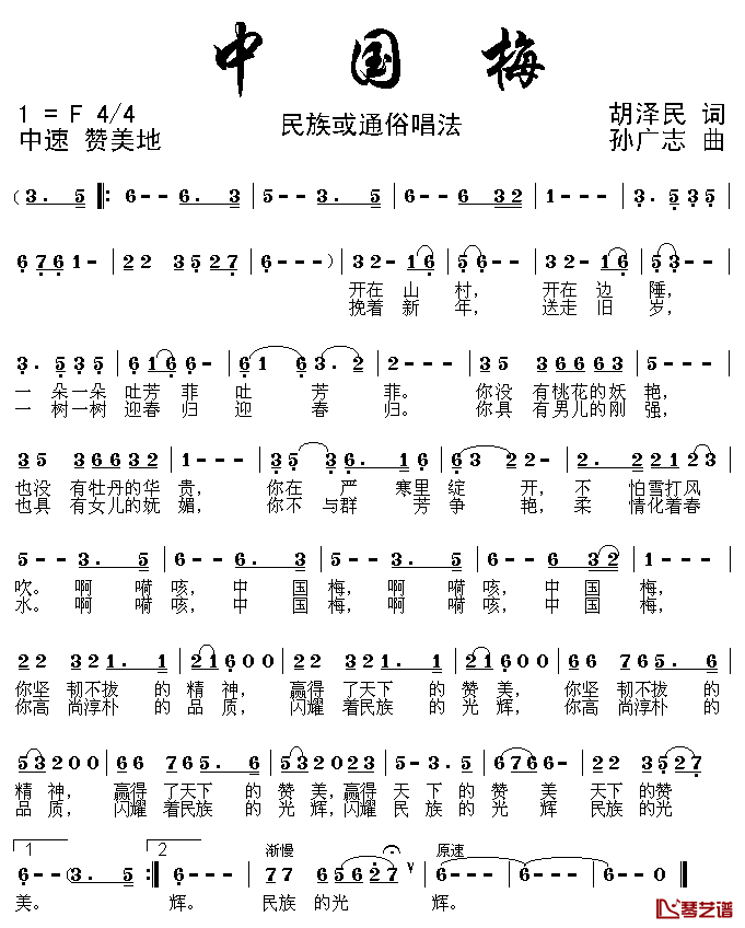 中国梅简谱_胡泽民词_孙广志曲