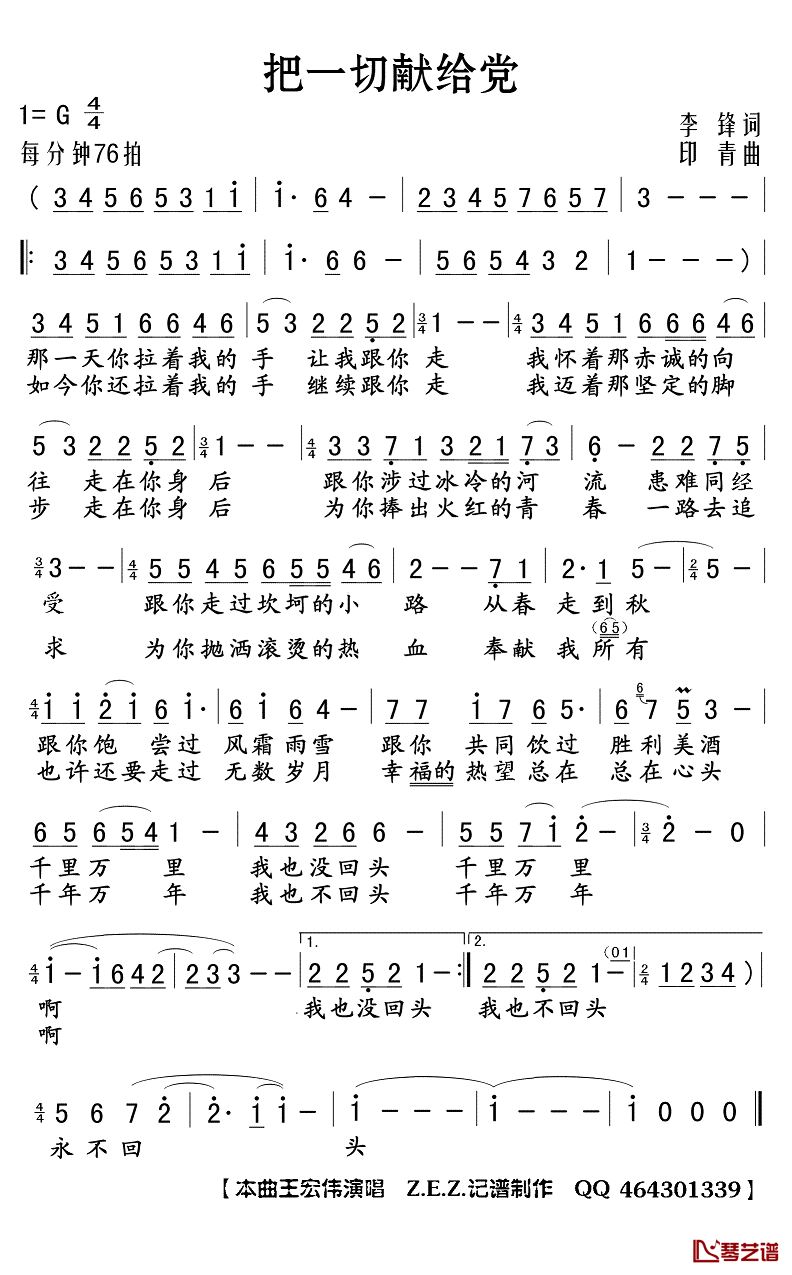 把一切献给党简谱(歌词)_王宏伟演唱_Z.E.Z.曲谱