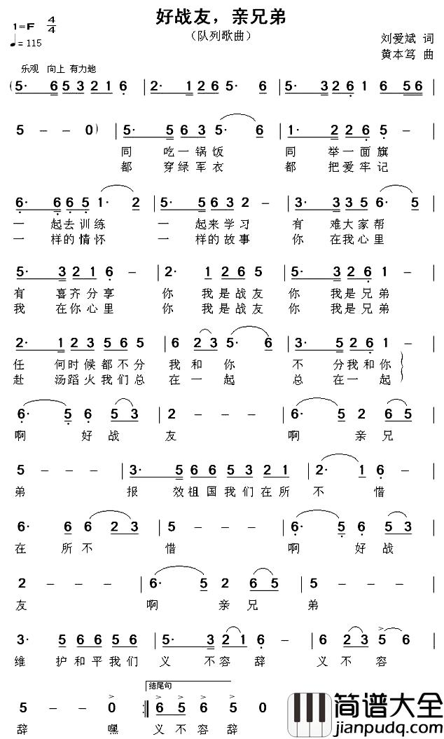 好战友,亲兄弟简谱_刘爱斌词_黄本笃曲