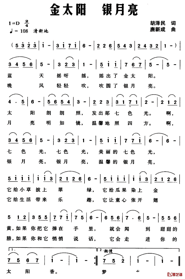 金太阳_银月亮简谱_胡泽民词_唐新成曲