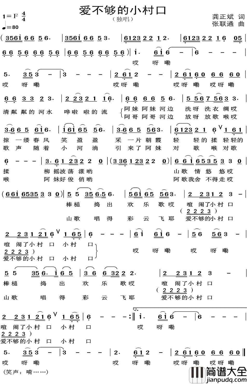 爱不够的小村口简谱_龚正斌词_张联通曲