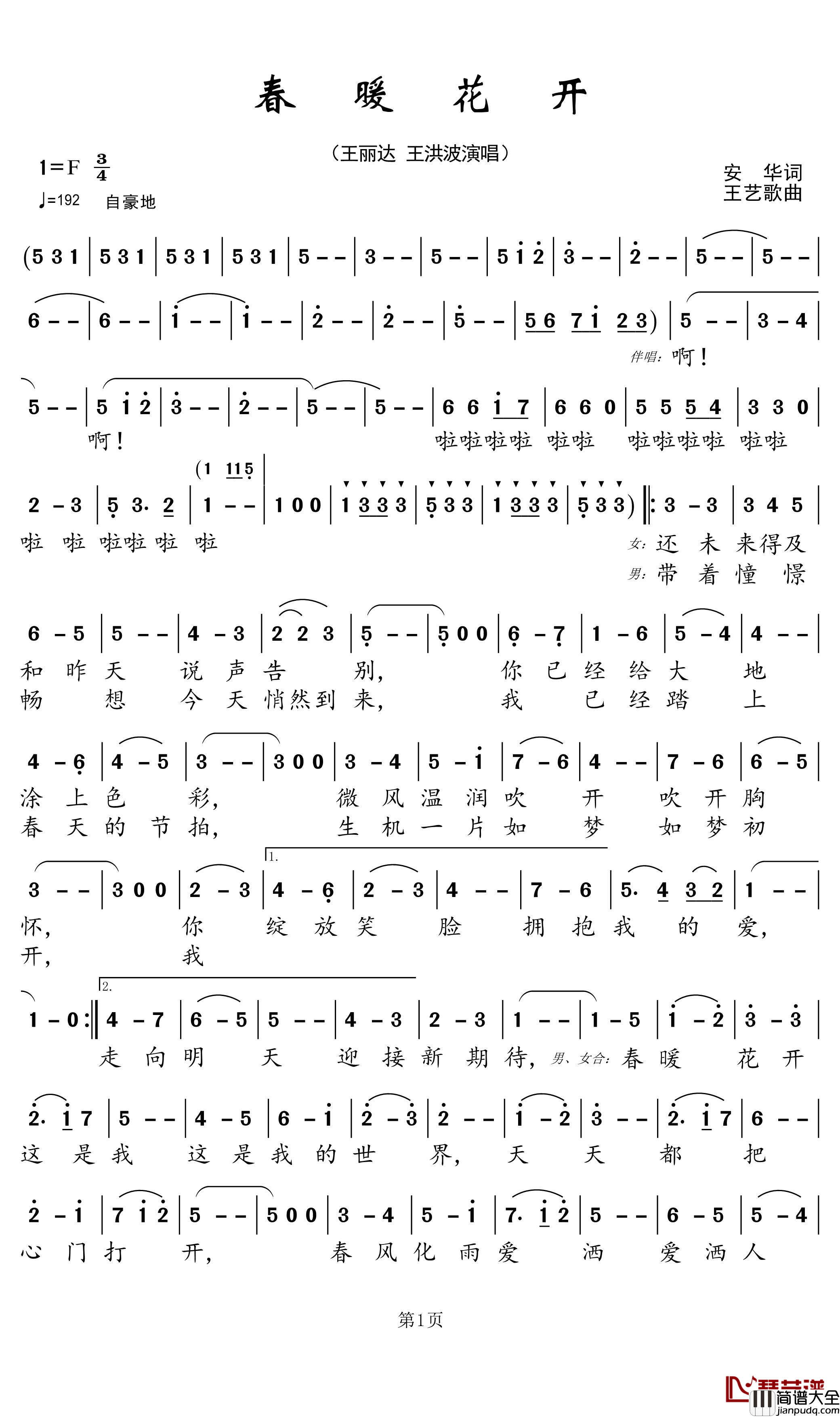 春暖花开简谱(歌词)_王丽达/王洪波演唱_郑工曲谱