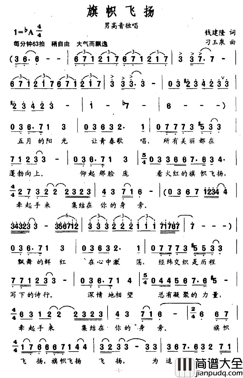 旗帜飞扬简谱_钱建隆词_刁玉泉曲
