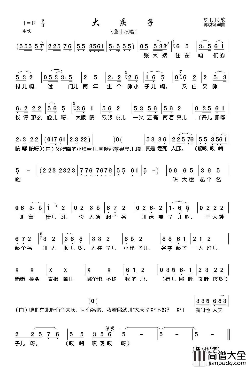 大庆子简谱(歌词)_董伟潘明记谱