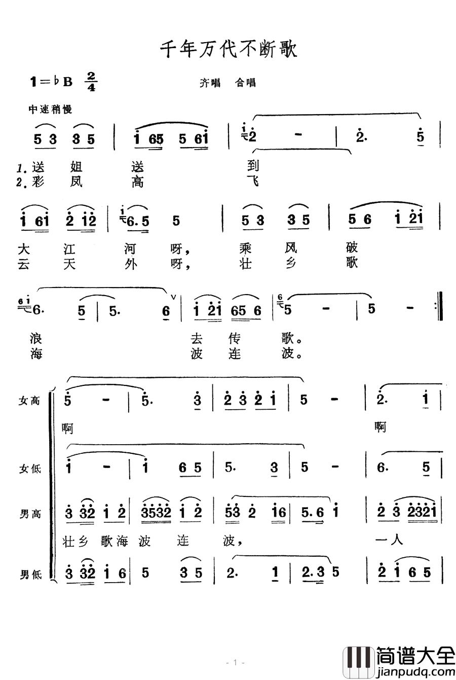 千年万代不断歌简谱_歌舞剧_刘三姐_选曲