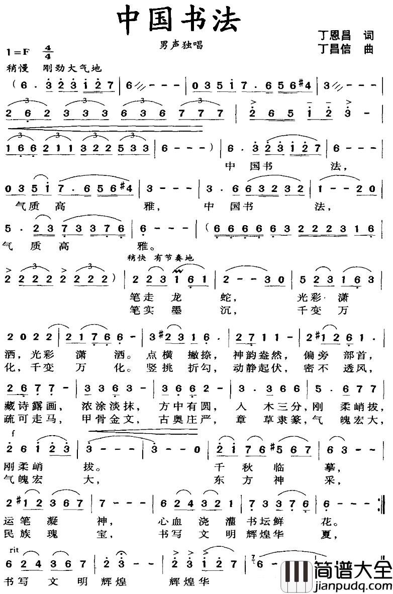 中国书法简谱_丁恩昌词_丁昌信曲