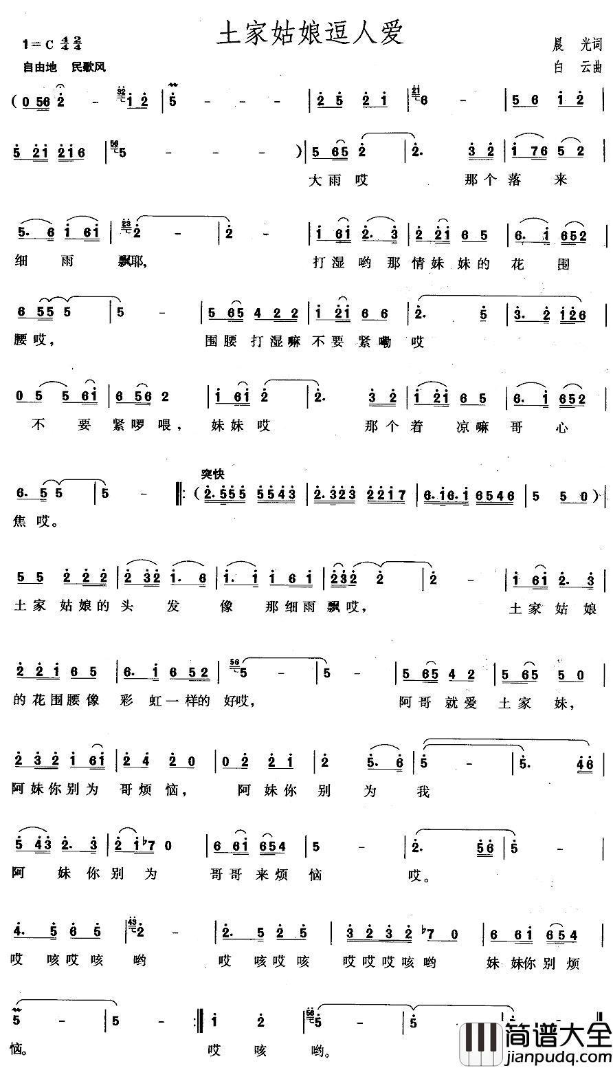 土家姑娘逗人爱简谱_晨光词/白云曲