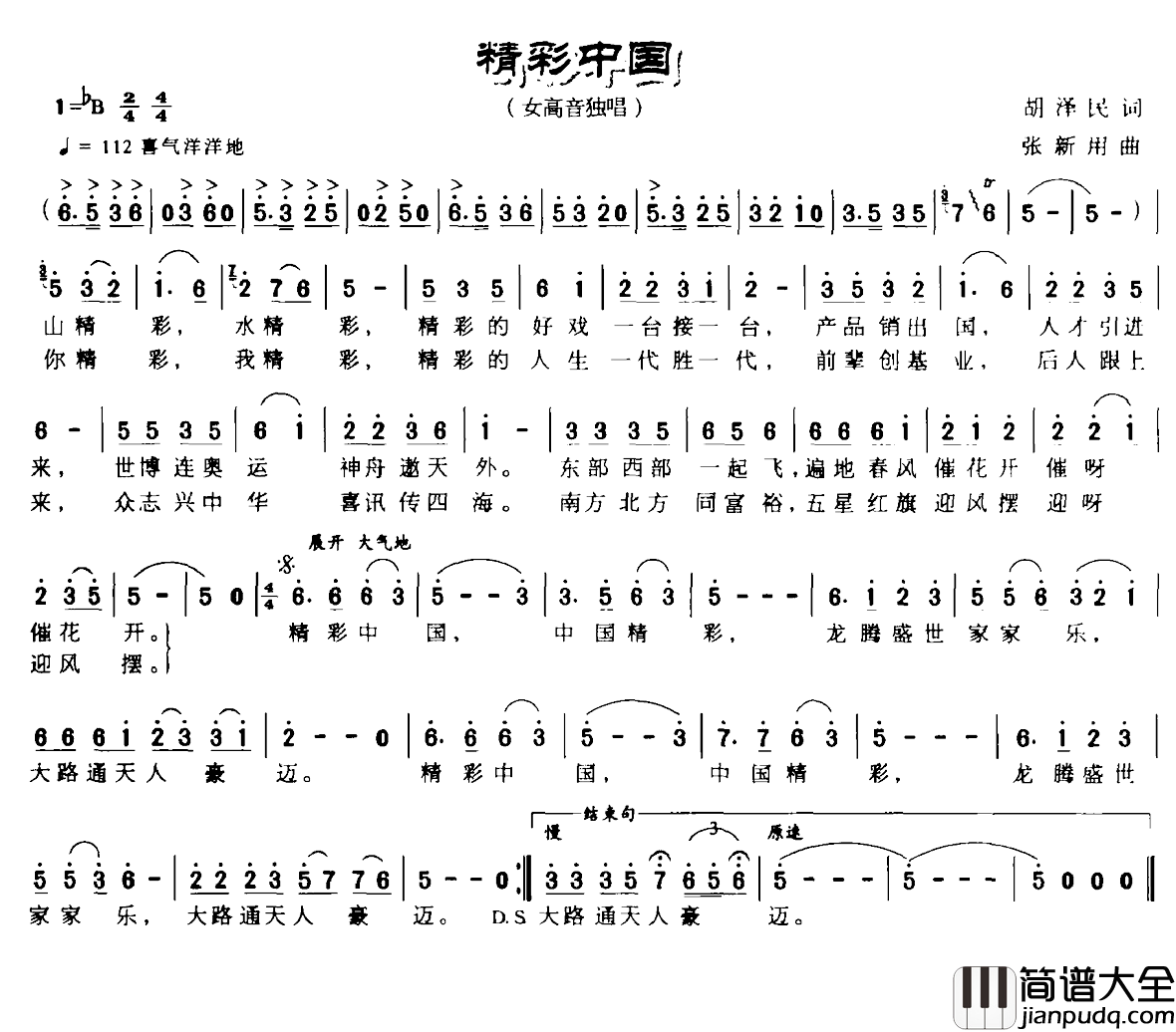 精彩中国简谱_胡泽民词_张新用曲