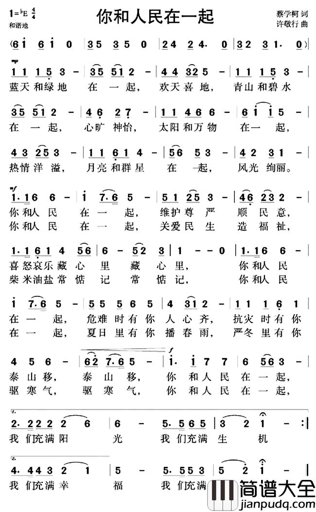 你和人民在一起简谱_蔡学柯词_许敬行曲