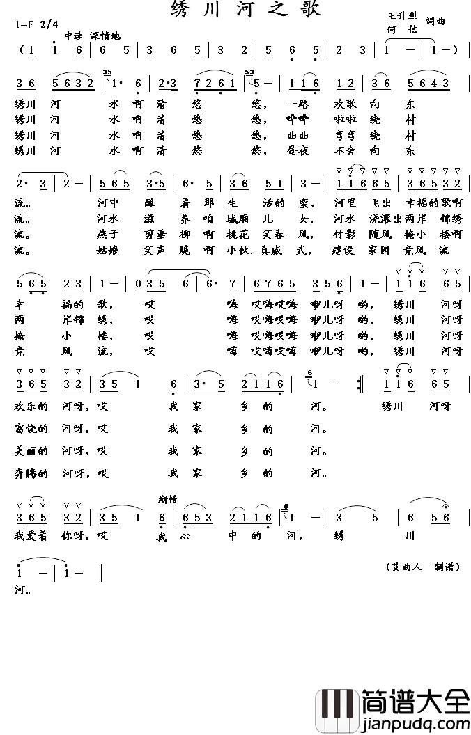 绣川河之歌简谱_
