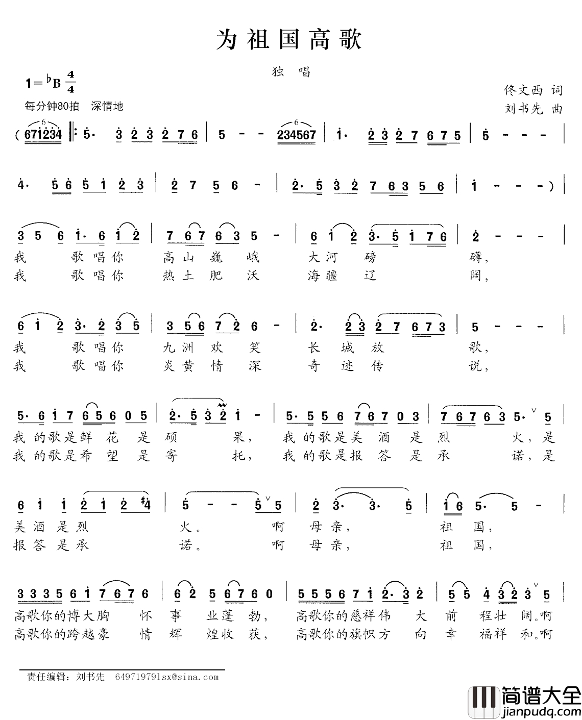 为祖国高歌简谱_佟文西词_刘书先曲郭建宁_