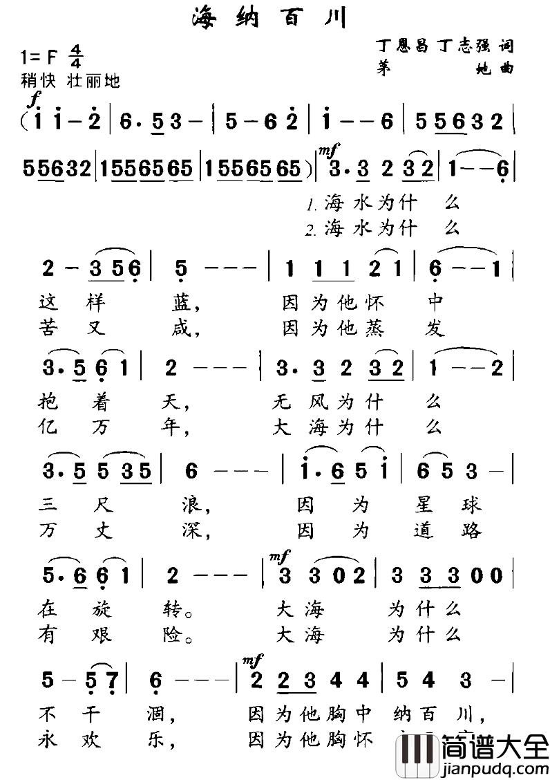 海纳百川简谱_丁恩昌词_茅地曲