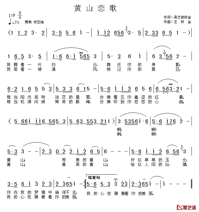 黄山恋歌简谱_吴文波词_王林金曲