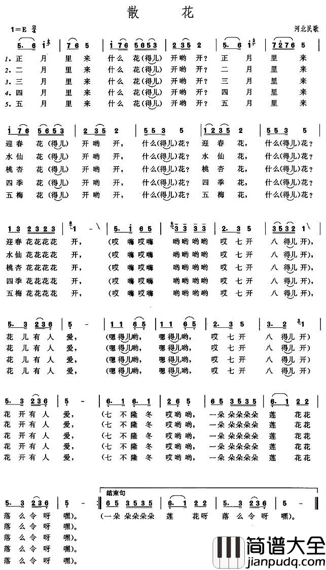 散花简谱_河北民歌