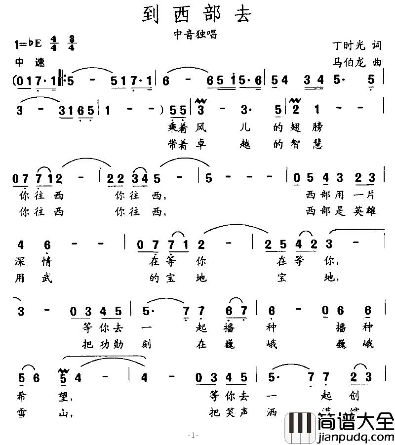 到西部去简谱_丁时光词_马伯龙曲