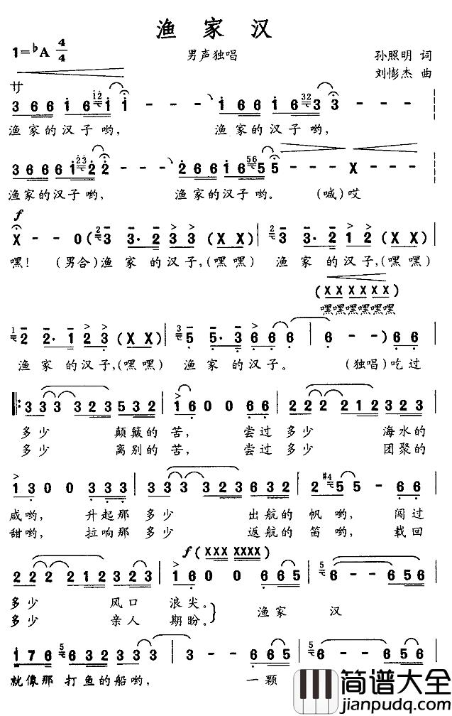 渔家汉简谱_孙照明词/刘憉杰曲