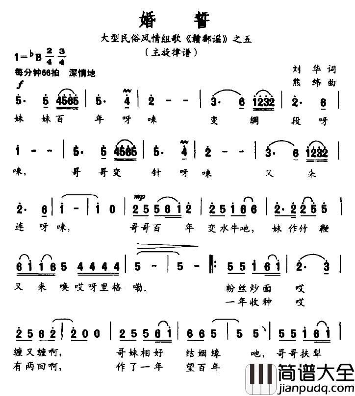 婚誓简谱_大型民俗风情组歌_赣鄱谣_之五