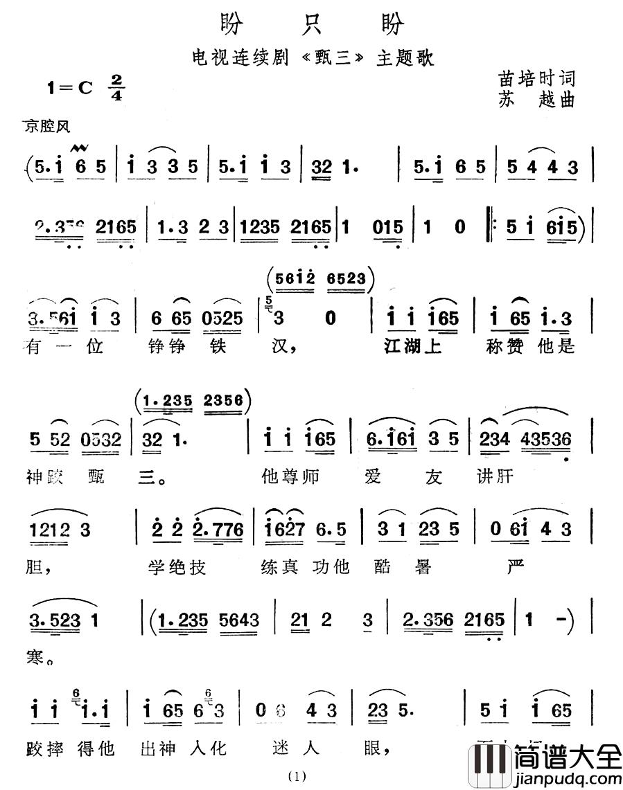 盼只盼简谱_电视连续剧_甄三_主题歌