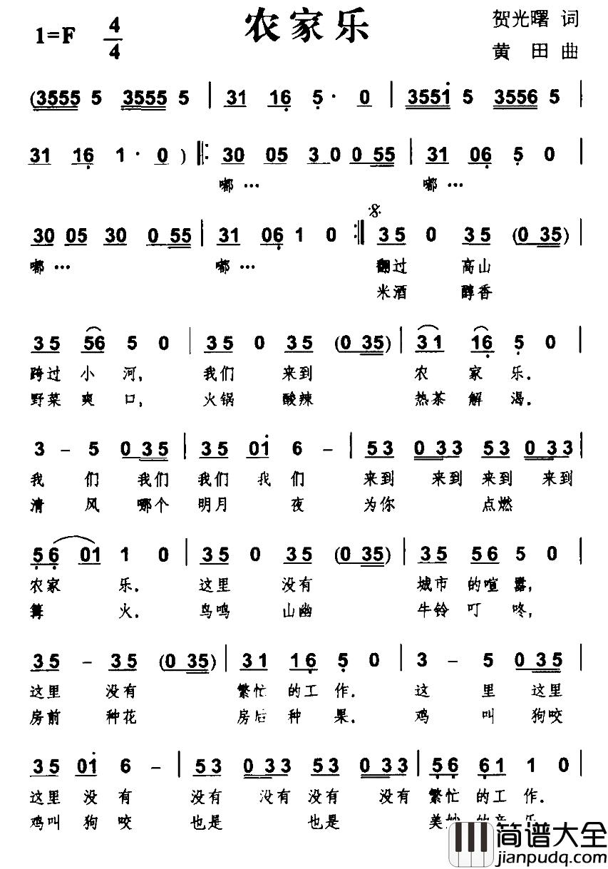 农家乐简谱_贺光曙词_黄田曲