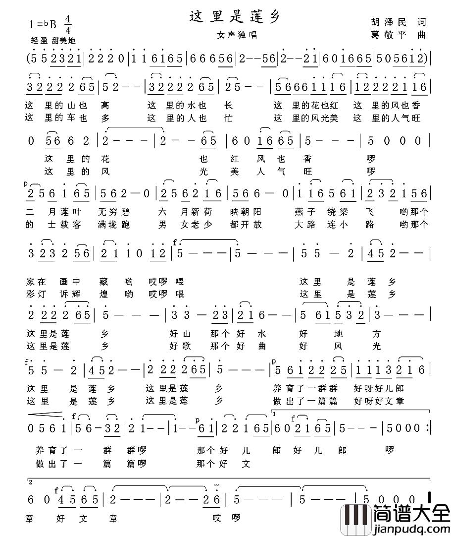 这里是莲乡简谱_胡泽民词_葛敬平曲