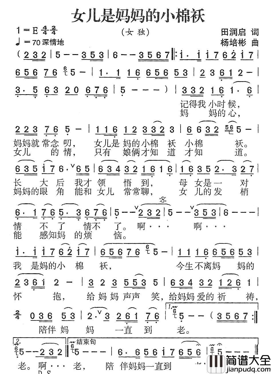 女儿是妈妈的小棉袄简谱_田润启词_杨培彬曲
