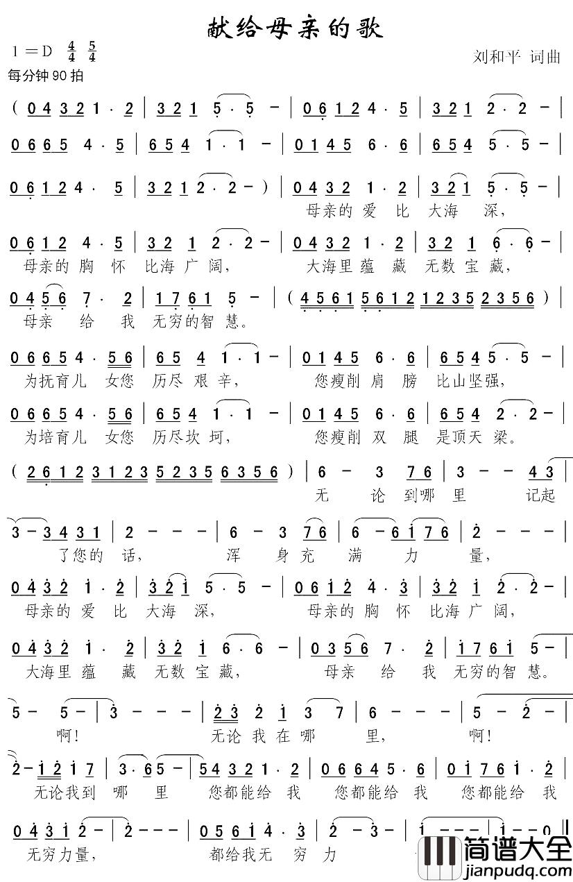 献给母亲的歌简谱_刘和平词曲