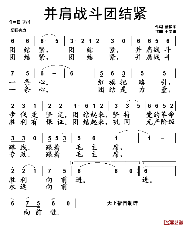 并肩战斗团结紧简谱_聂振军词/王文田曲