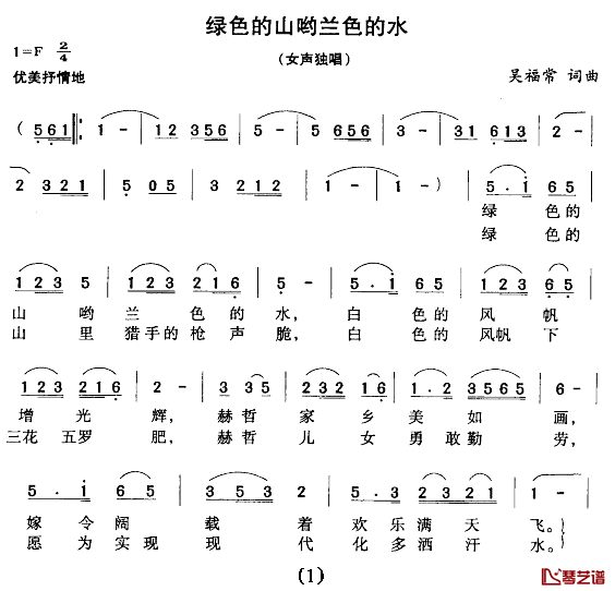 绿色的山哟蓝色的水简谱_吴福常词/吴福常曲