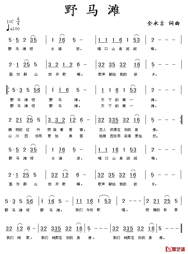 野马滩简谱_全永吉词/全永吉曲