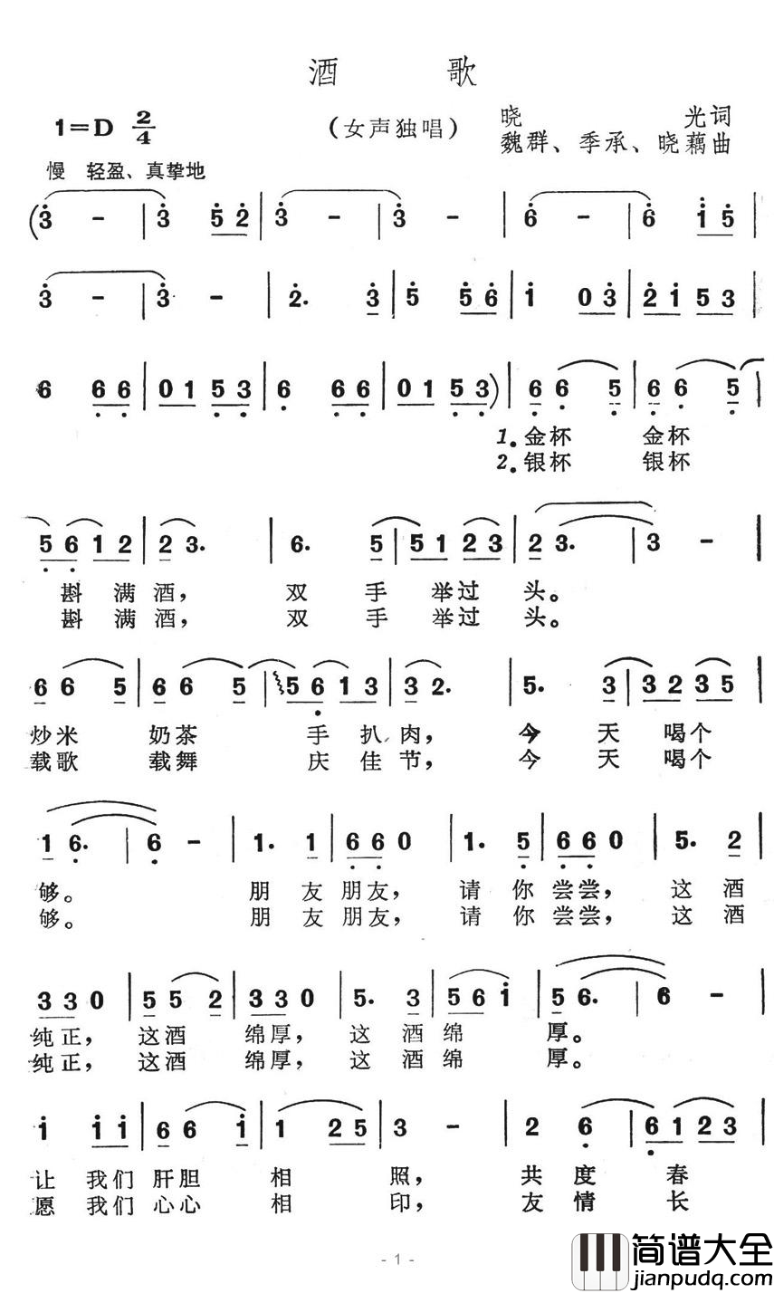 酒歌简谱_晓光词_魏群曲