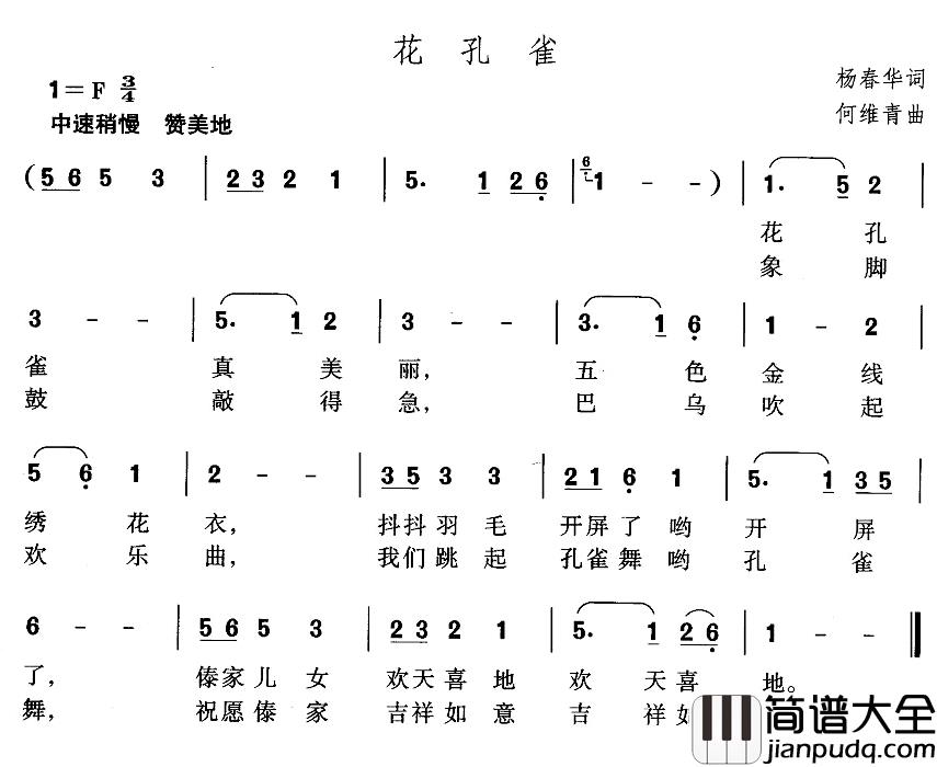 花孔雀简谱_杨春华词_何维青曲
