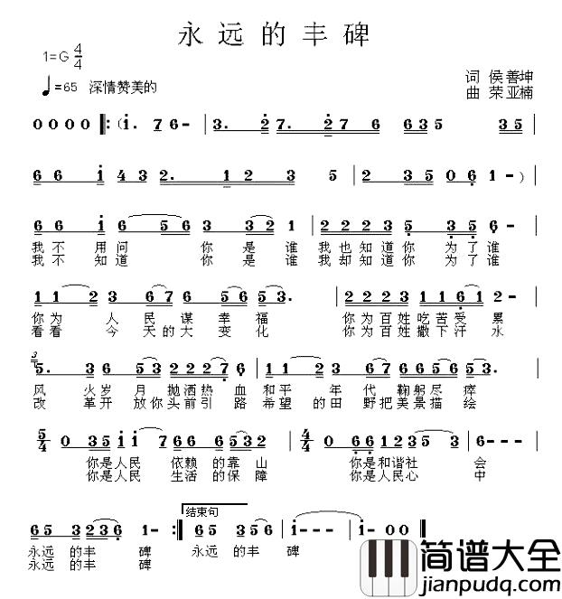 永远的丰碑简谱_侯善坤词_荣亚楠曲
