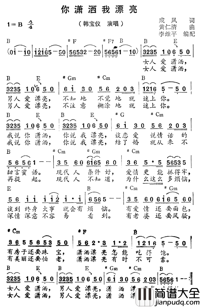 你潇洒我漂亮简谱_韩宝仪演唱