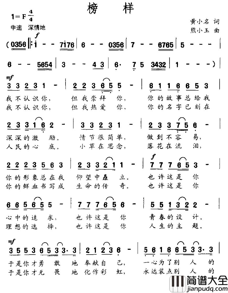 榜样简谱_黄小名词_熊小玉曲