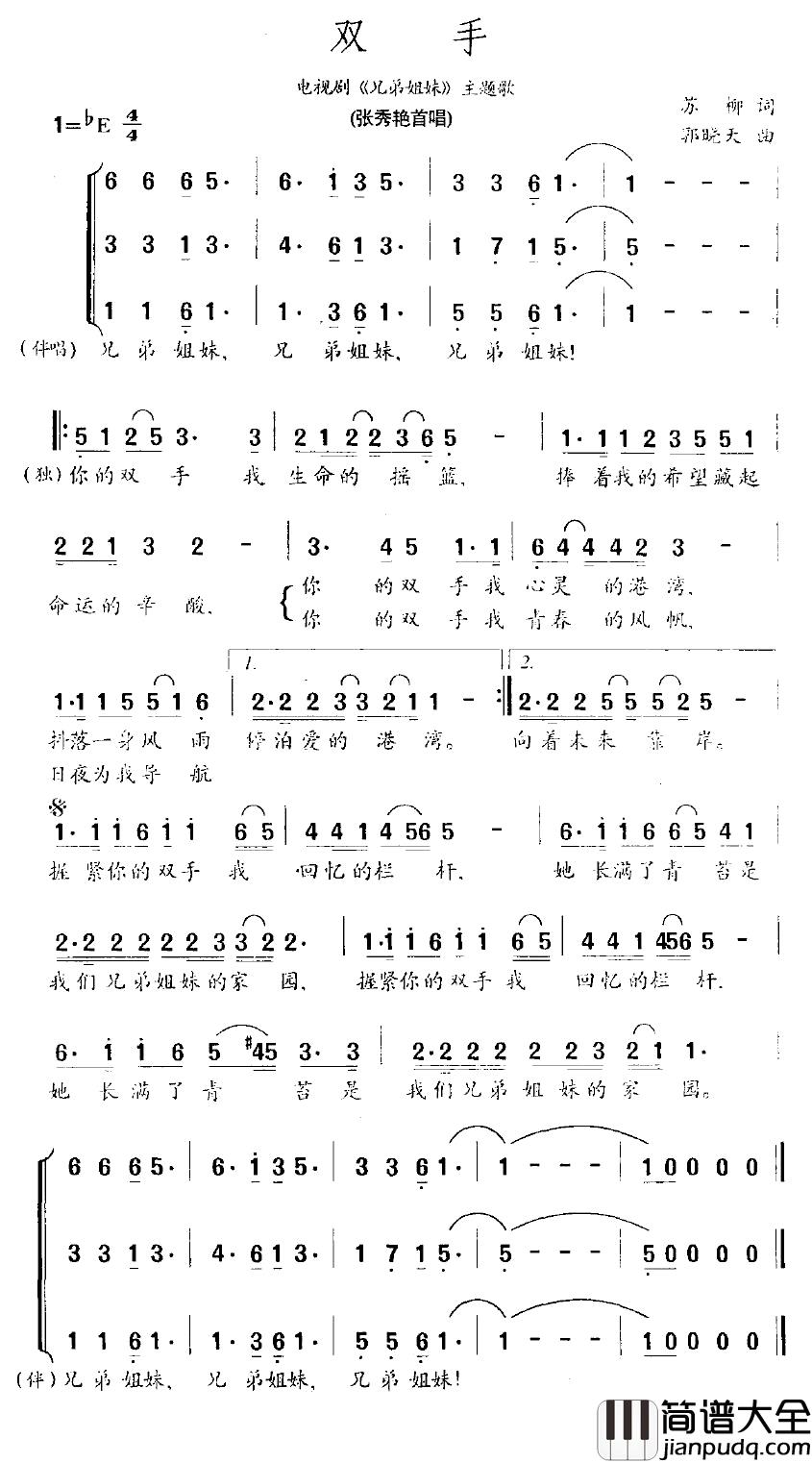 双手简谱_电视剧_兄弟姐妹_主题歌张秀艳_