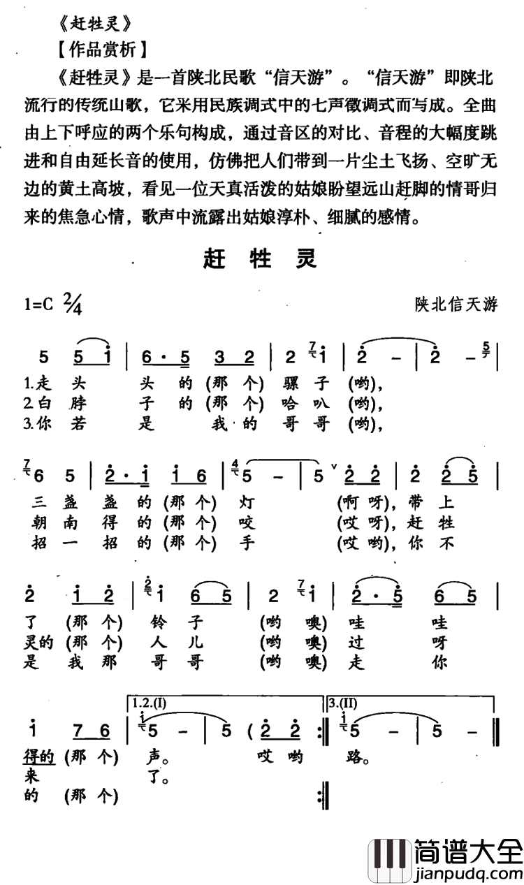 赶牲灵简谱_陕西民歌
