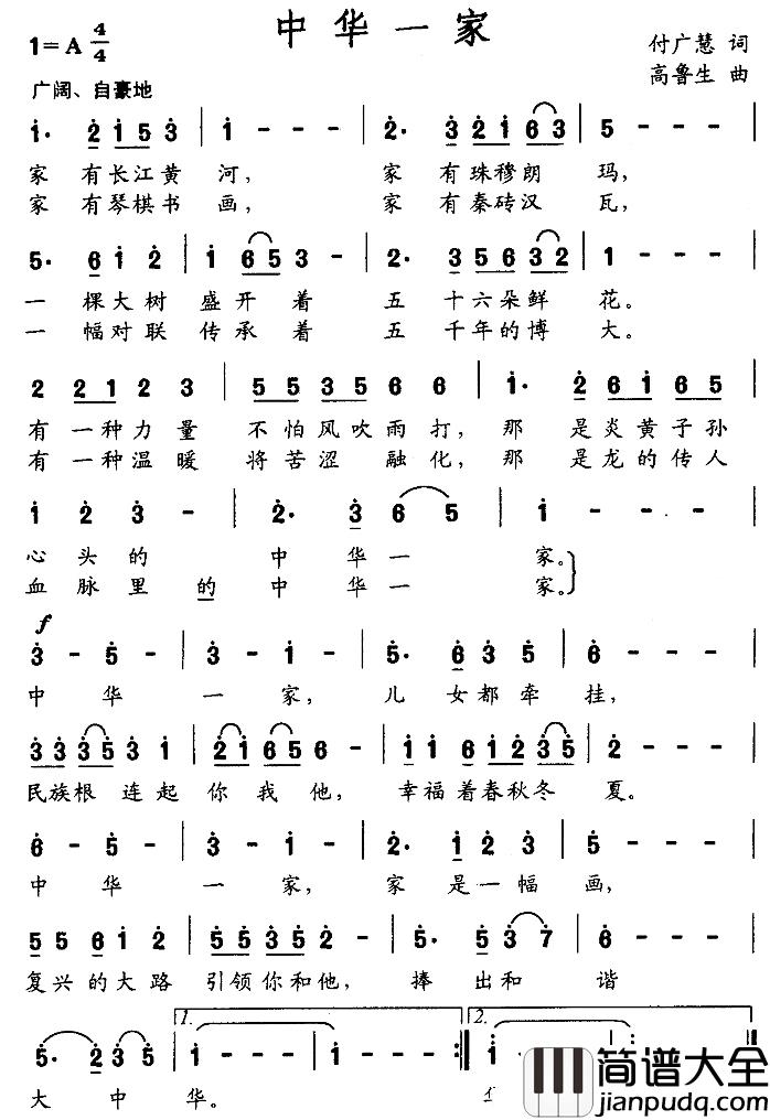 中华一家简谱_付广慧词_高鲁生曲
