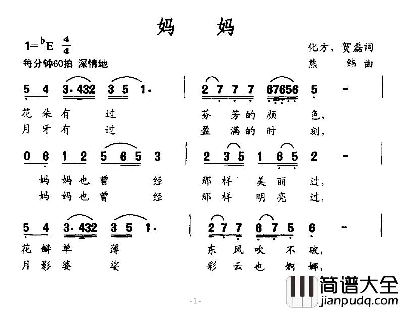 妈妈简谱_化方、贺磊词_熊纬曲
