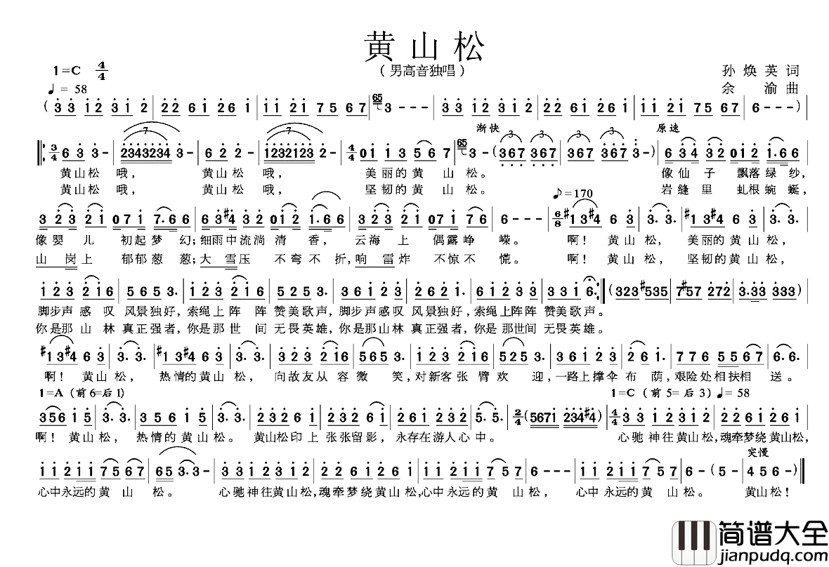 黄山松简谱_孙焕英词_余渝曲