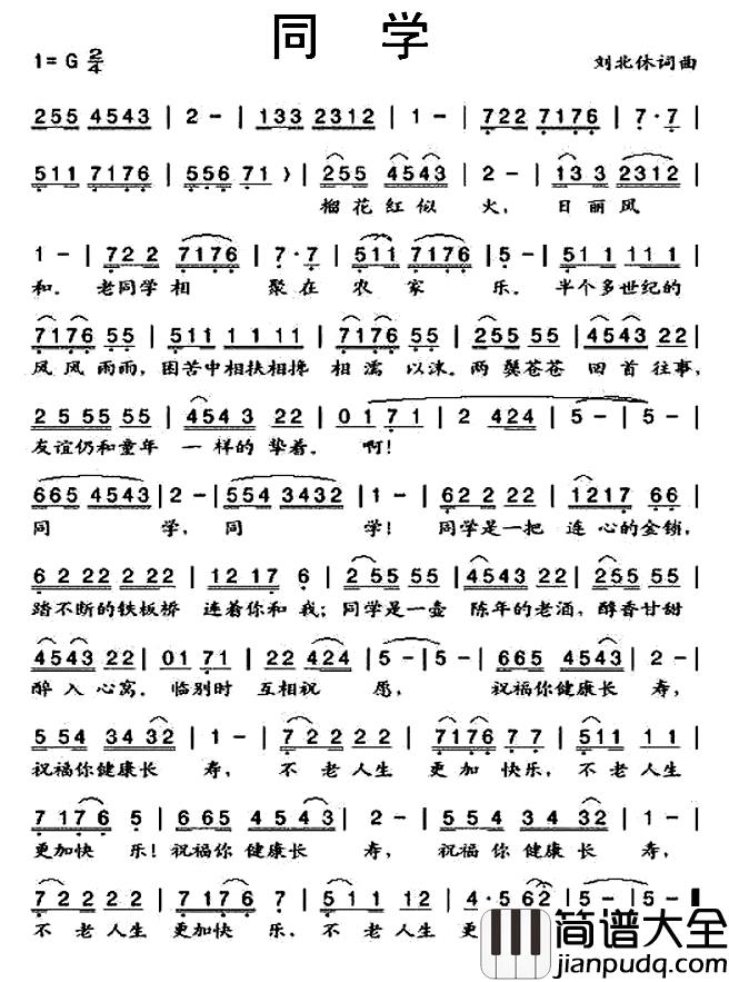 同学简谱_刘北休_词曲